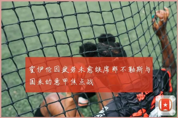 霍伊伦因疲劳未愈缺席那不勒斯与国米的意甲焦点战