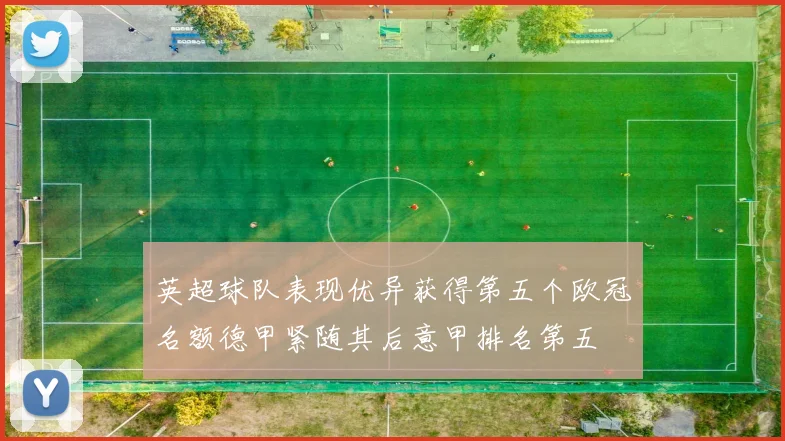 英超球队表现优异获得第五个欧冠名额德甲紧随其后意甲排名第五