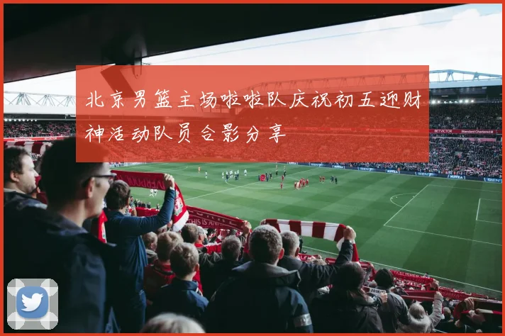 北京男篮主场啦啦队庆祝初五迎财神活动队员合影分享
