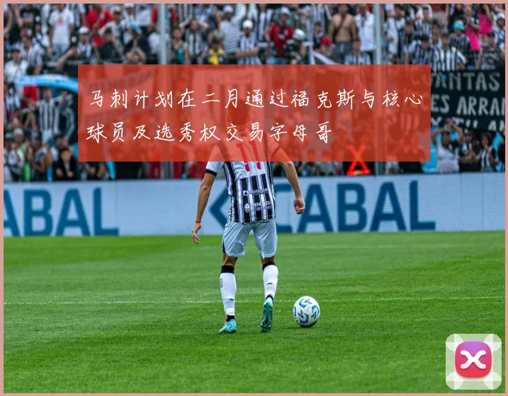 马刺计划在二月通过福克斯与核心球员及选秀权交易字母哥