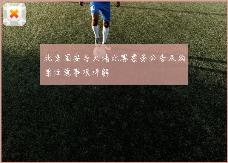 北京国安与大埔比赛票务公告及购票注意事项详解