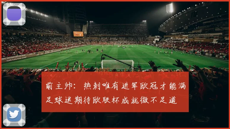 前主帅：热刺唯有进军欧冠才能满足球迷期待欧联杯成就微不足道