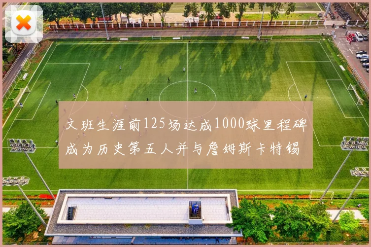 文班生涯前125场达成1000球里程碑成为历史第五人并与詹姆斯卡特锡安齐名