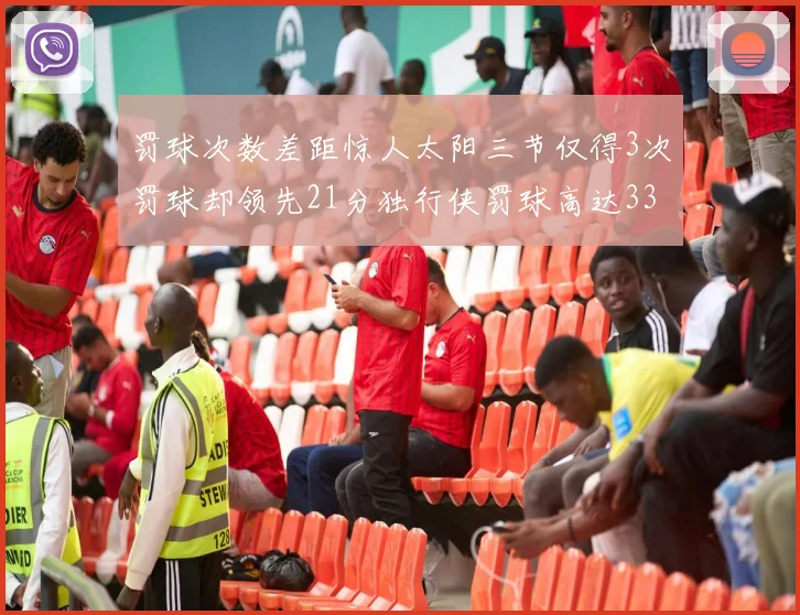 罚球次数差距惊人太阳三节仅得3次罚球却领先21分独行侠罚球高达33次