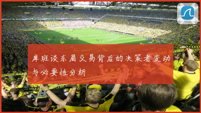 库班谈东眉交易背后的决策者变动与必要性分析