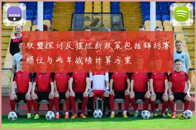 联盟探讨反摆烂新政策包括锦标赛顺位与两年战绩计算方案