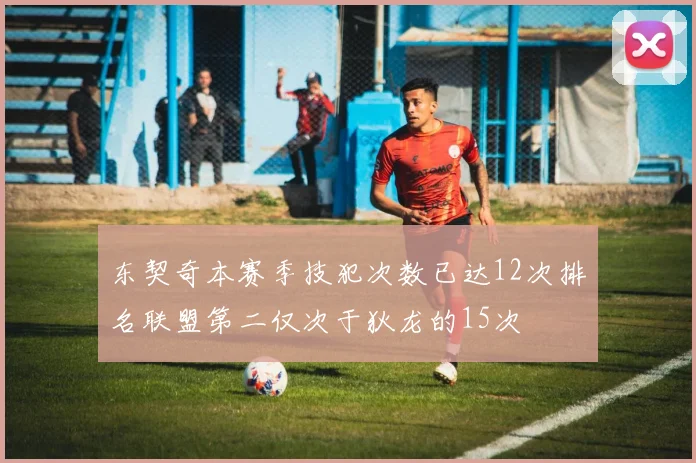 东契奇本赛季技犯次数已达12次排名联盟第二仅次于狄龙的15次