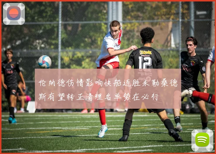 伦纳德伤情影响快船连胜米勒桑德斯有望转正清理名单势在必行
