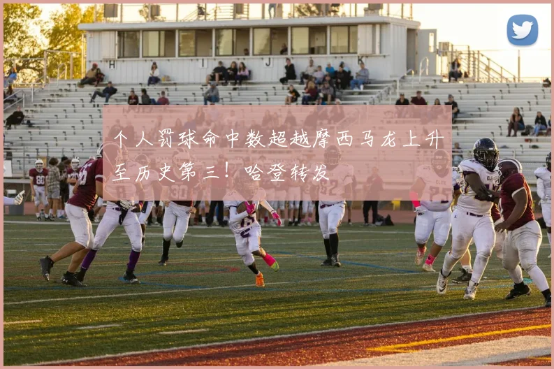 个人罚球命中数超越摩西马龙上升至历史第三！哈登转发