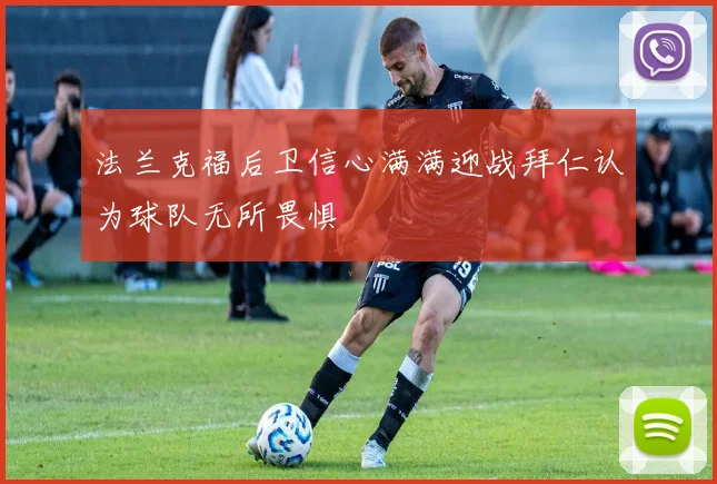 法兰克福后卫信心满满迎战拜仁认为球队无所畏惧