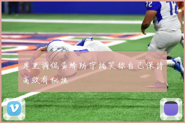 库里调侃黄蜂防守搞笑称自己保持高效有秘诀