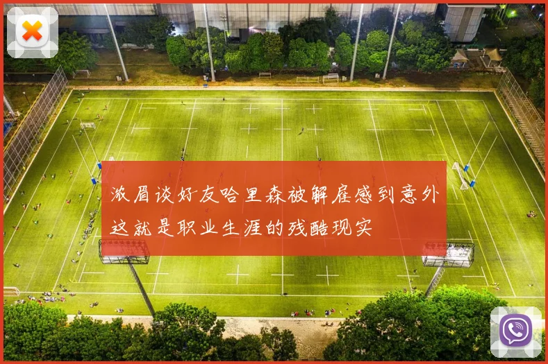 浓眉谈好友哈里森被解雇感到意外这就是职业生涯的残酷现实